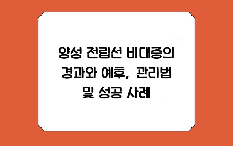 양성 전립선 비대증의 경과와 예후