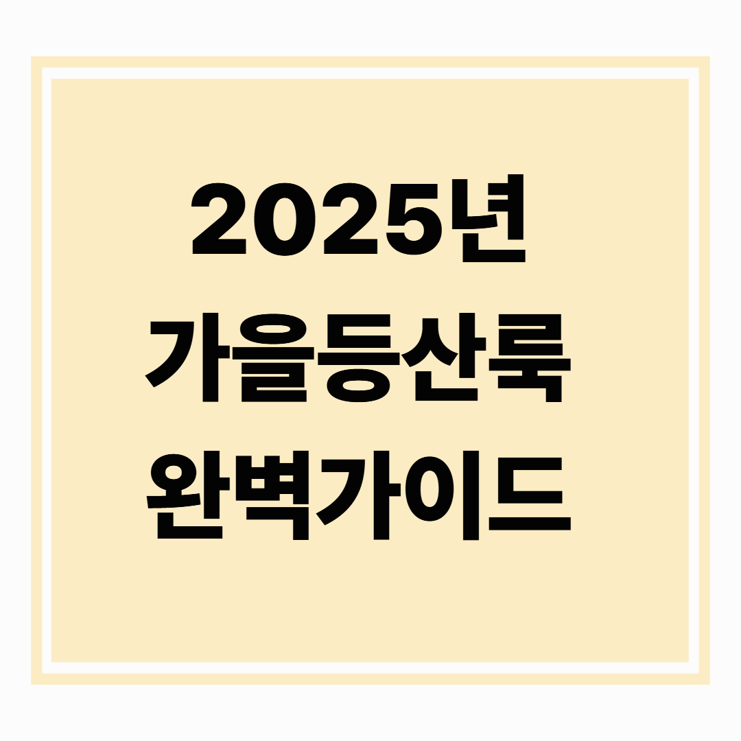 2025 가을 등산룩 완벽 가이드: 스타일과 안전을 동시에 잡는 법