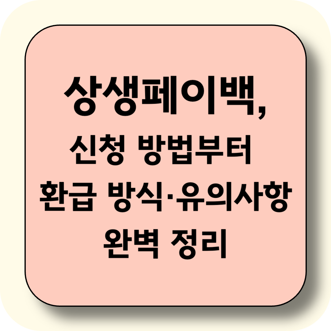상생페이백, 신청 방법부터 환급 방식&middot;유의사항까지 완벽 정리