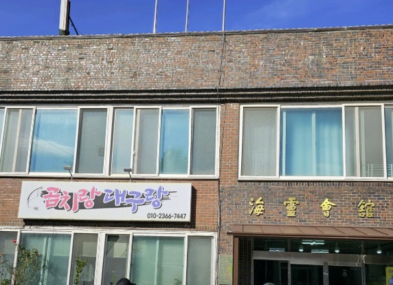 강릉 곰치국 생대구탕 맛집 | 6시 내고향 방송 나온 곰치랑대구랑