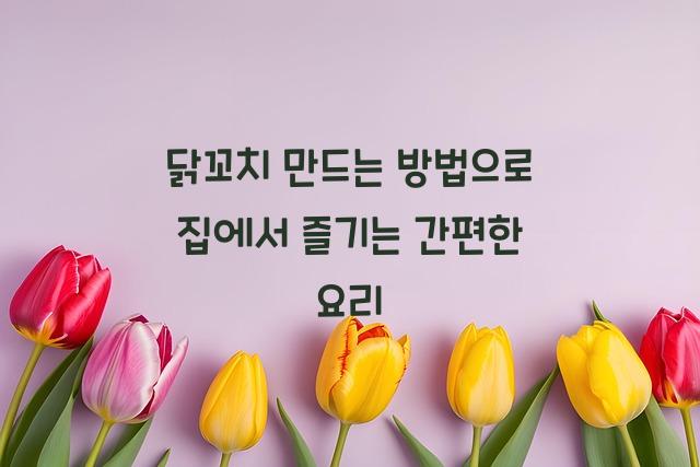 닭꼬치 만드는 방법