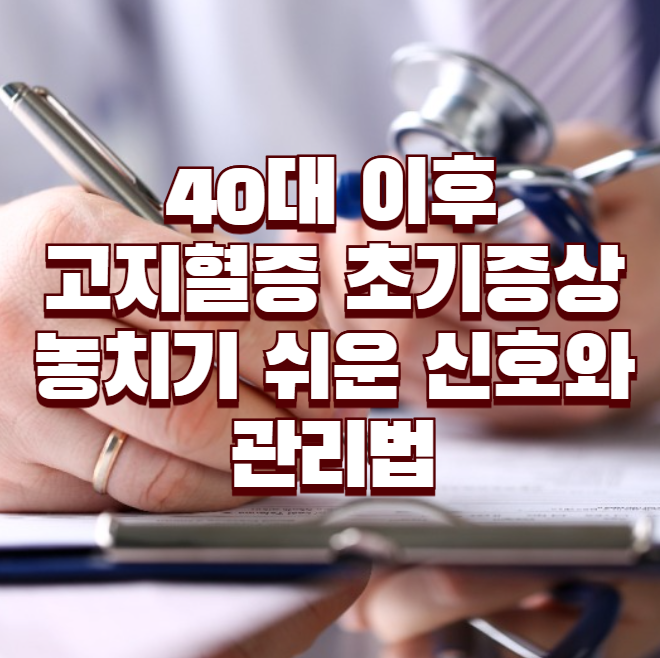 40대 이후 고지혈증 초기증상, 놓치기 쉬운 신호와 관리법