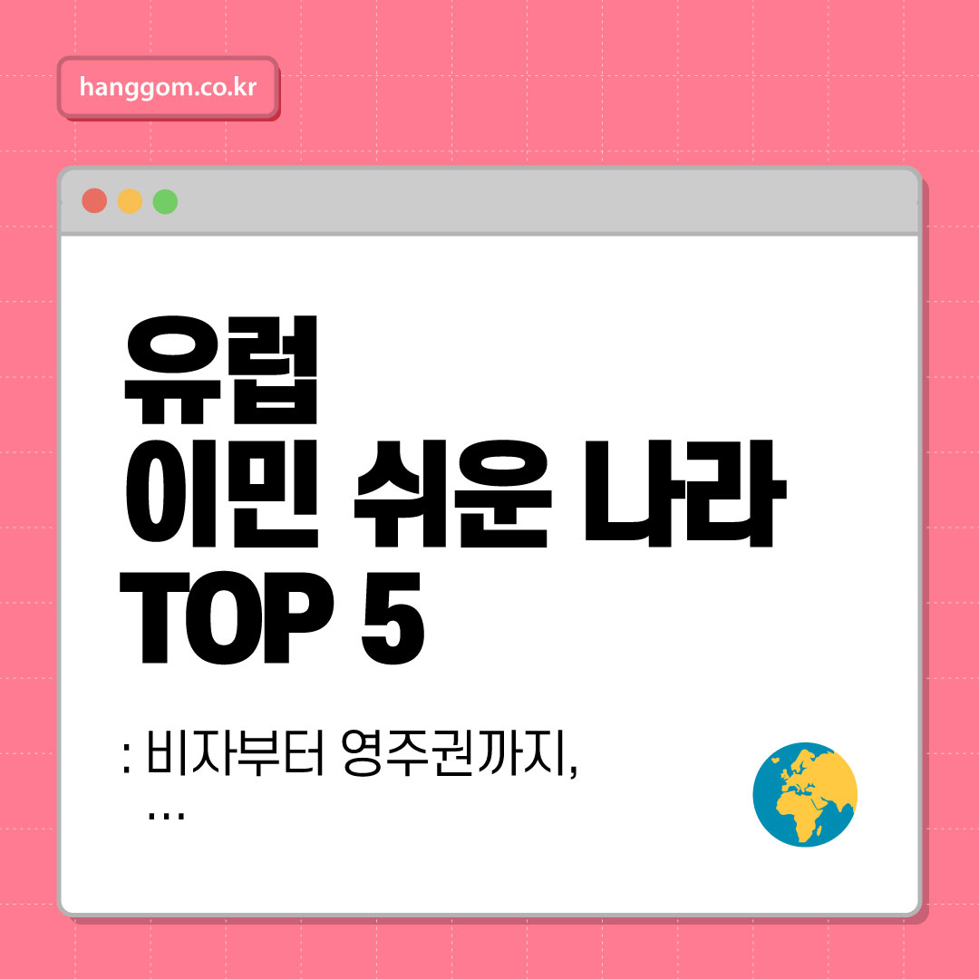 유럽 이민 쉬운 나라 TOP 5