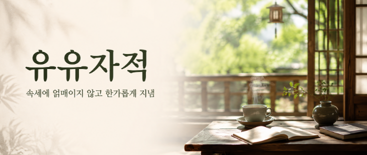 유유자적 뜻