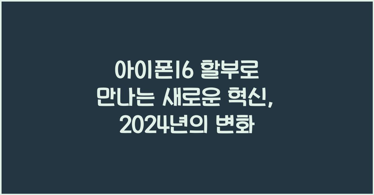 아이폰16 할부