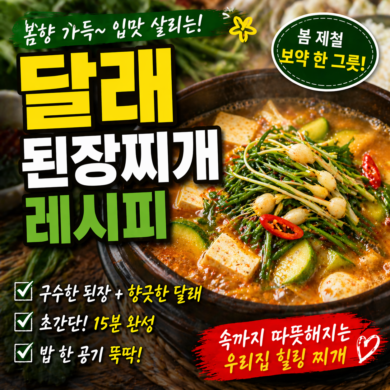 봄향 가득 달래 된장찌개 레시피, 집밥이 달라지는 한 끼