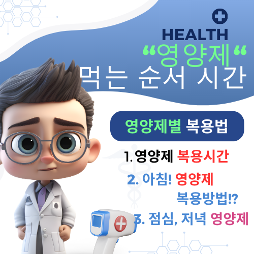 영양제 먹는 시간 순서 아침, 점심, 저녁, 식전, 식후 복용법 복용시간