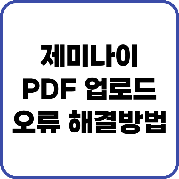 제미나이 pdf 업로드 안됨