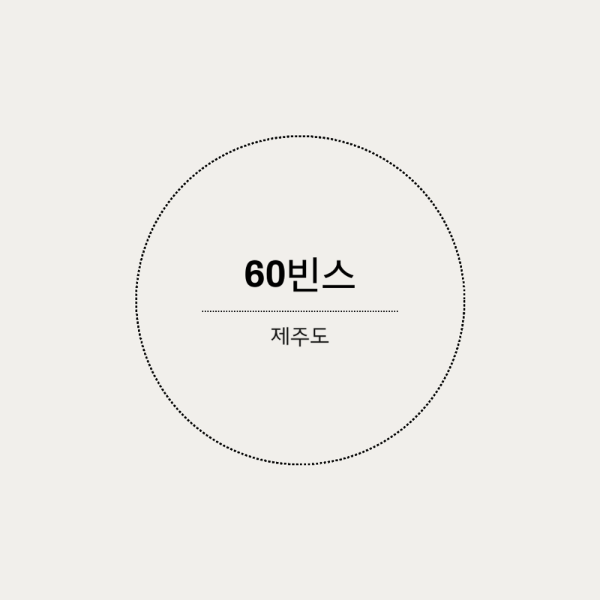 [제주] 60빈스