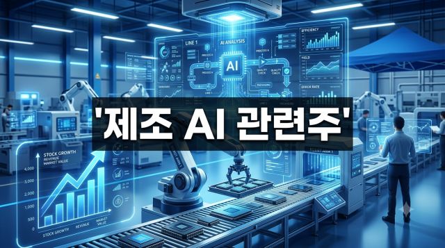 제조 AI 관련주 핵심 수혜주와 스마트팩토리 투자 포인트