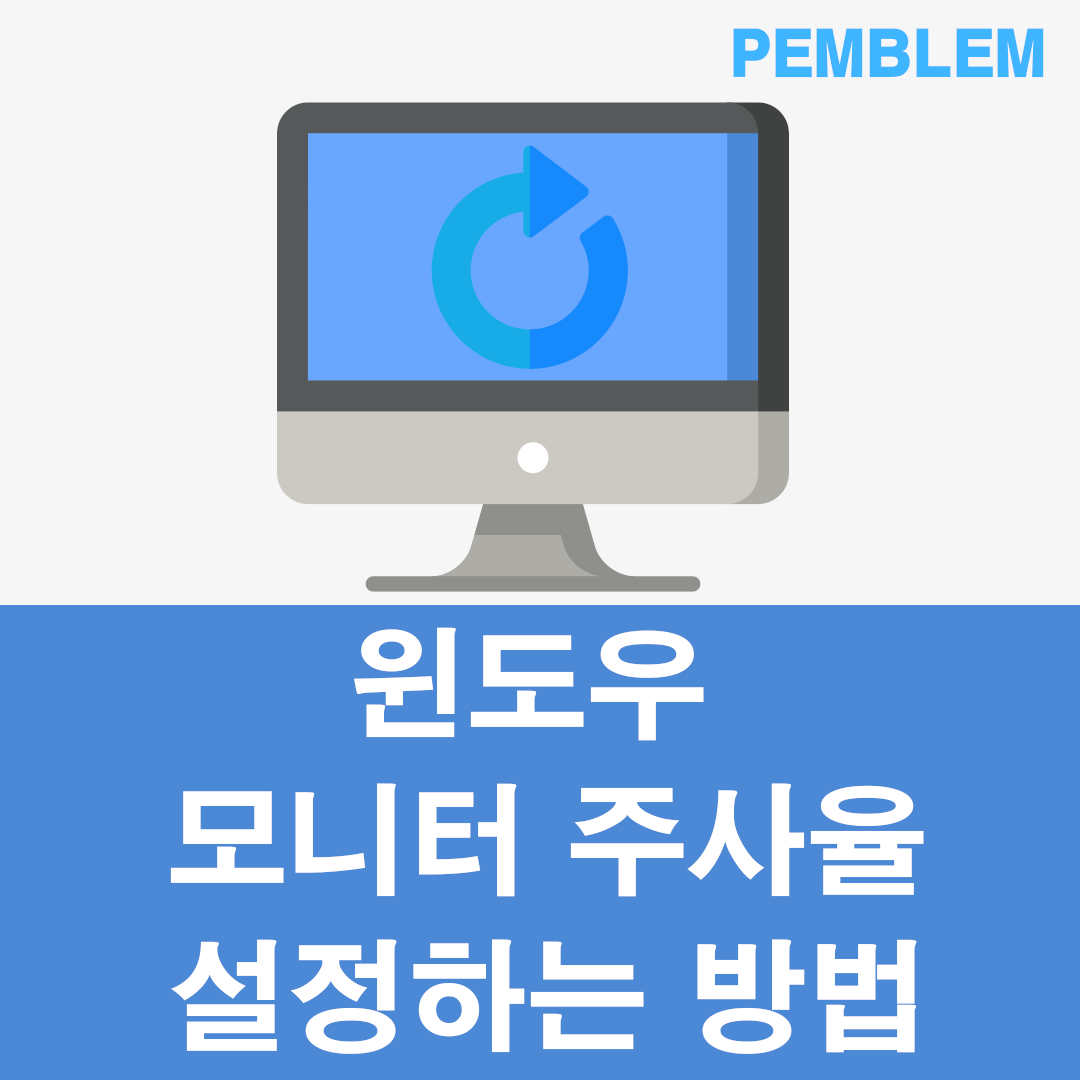 윈도우 모니터 주사율 설정하는 방법