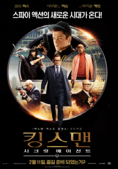 킹스맨 시크릿 에이전트 포스터