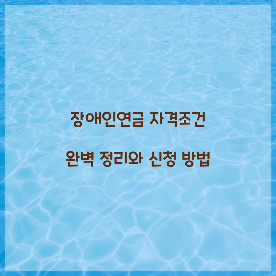 장애인연금 자격조건