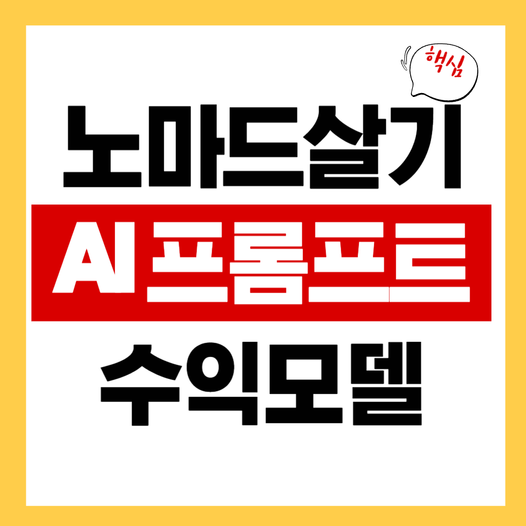 노마드 살기 AI 프롬프트 엔지니어의 실제 수익 모델