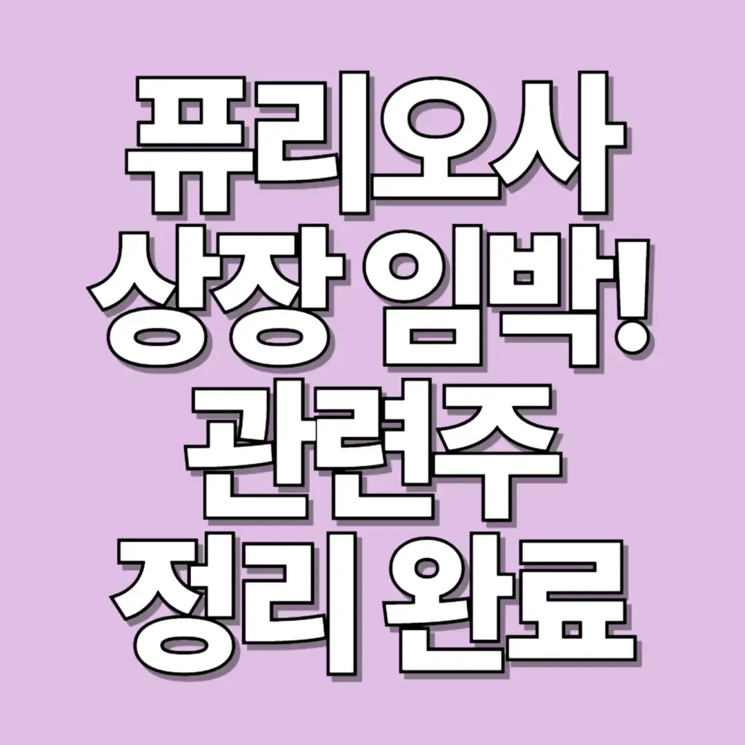 퓨리오사 상장 임박! 관련주 정리 완료 썸네일 이미지