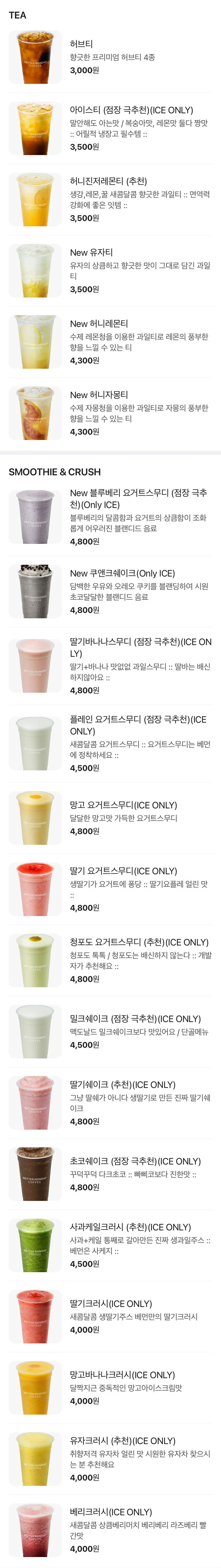 베러먼데이-TEA-SMOOTHIE-CRUSH-메뉴-가격