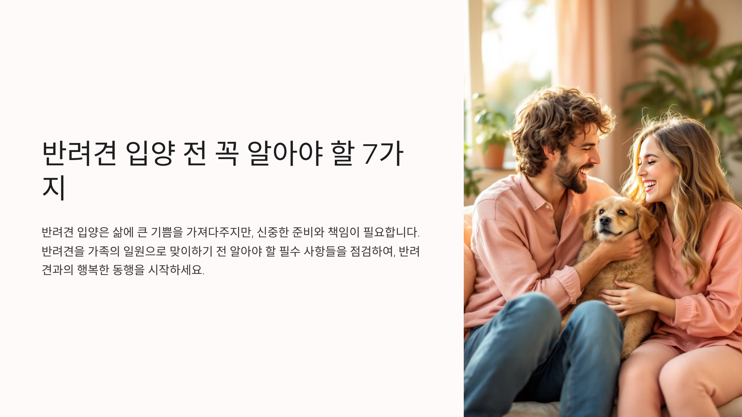 반려견 입양 전 꼭 알아야 할 7가지
