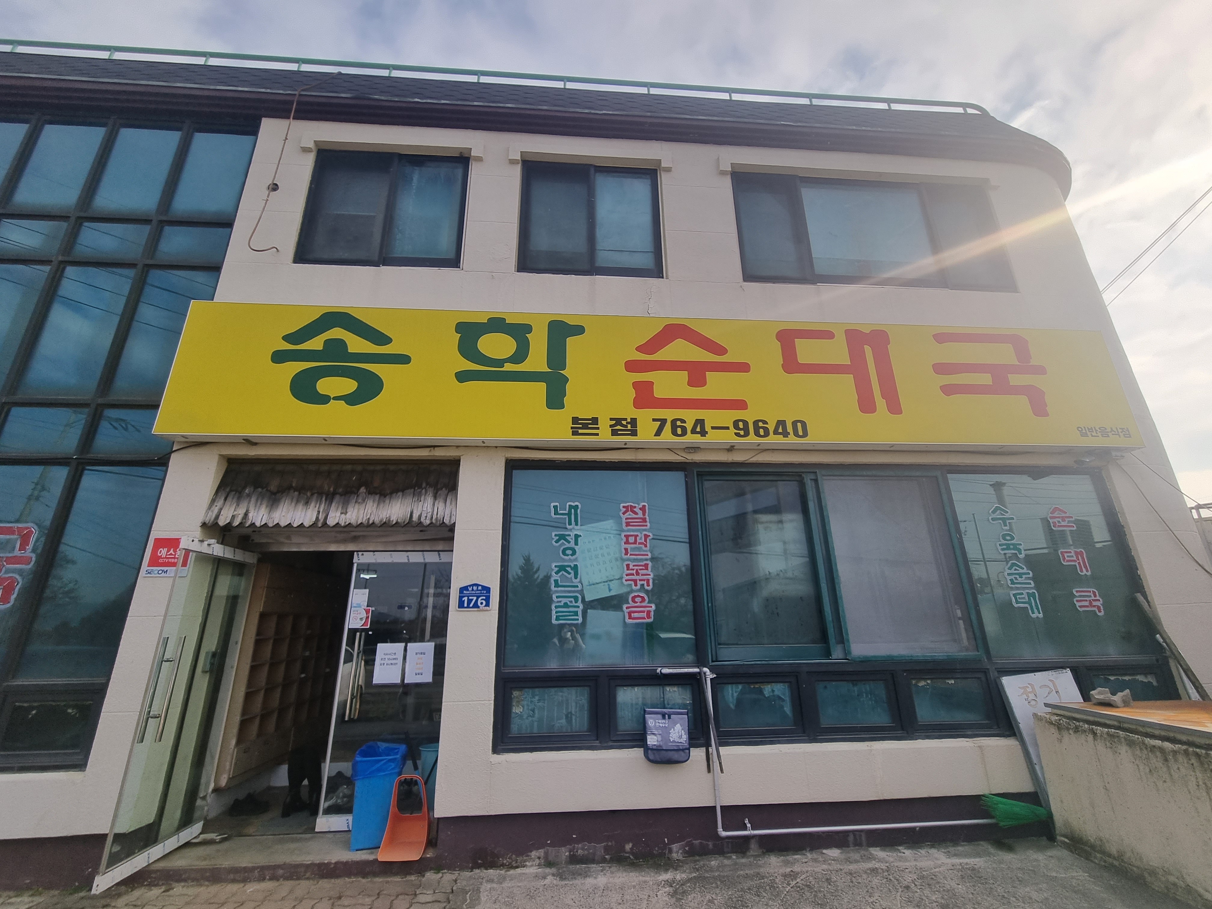 송학순대국