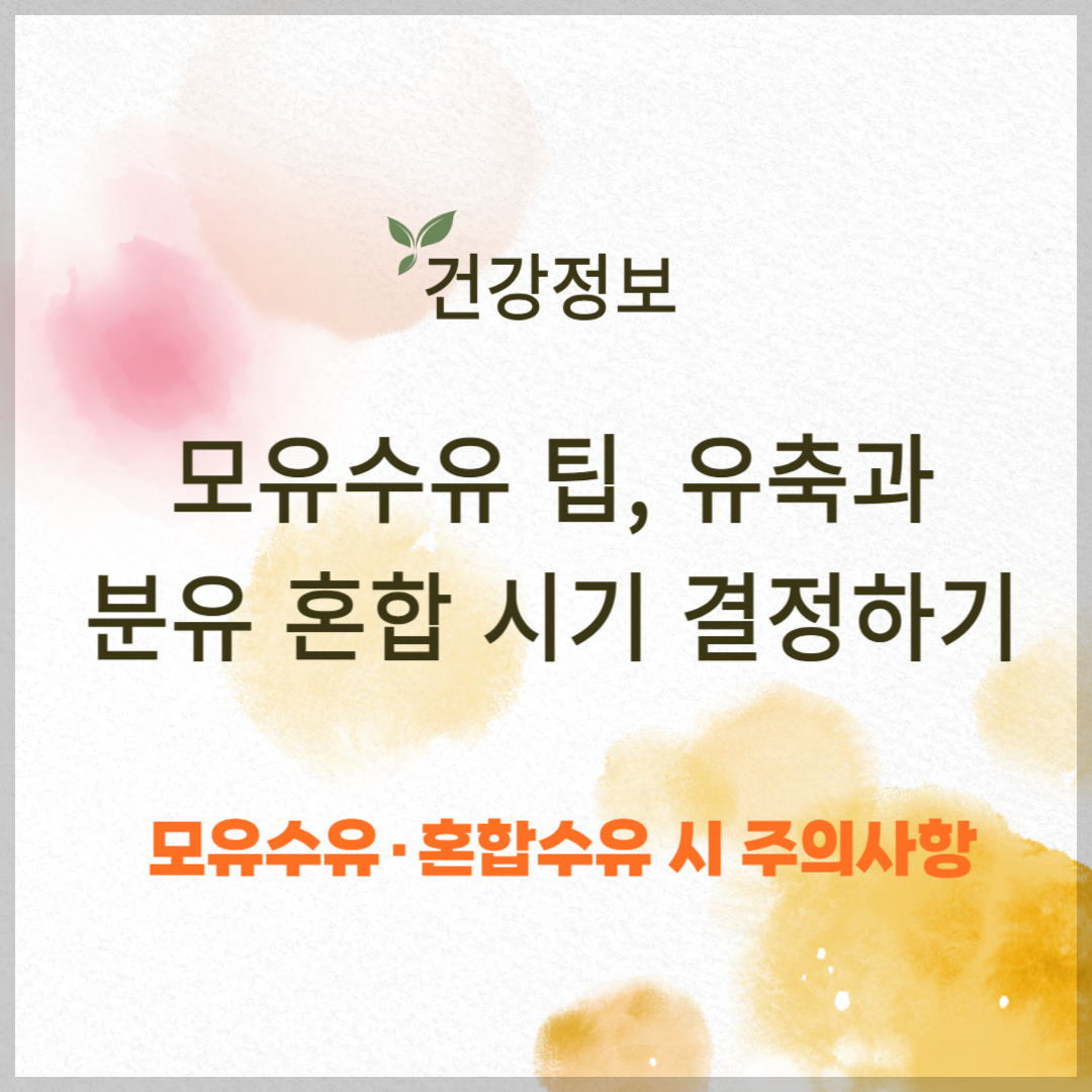 모유수유 팁, 유축과 분유 혼합 시기 결정하기