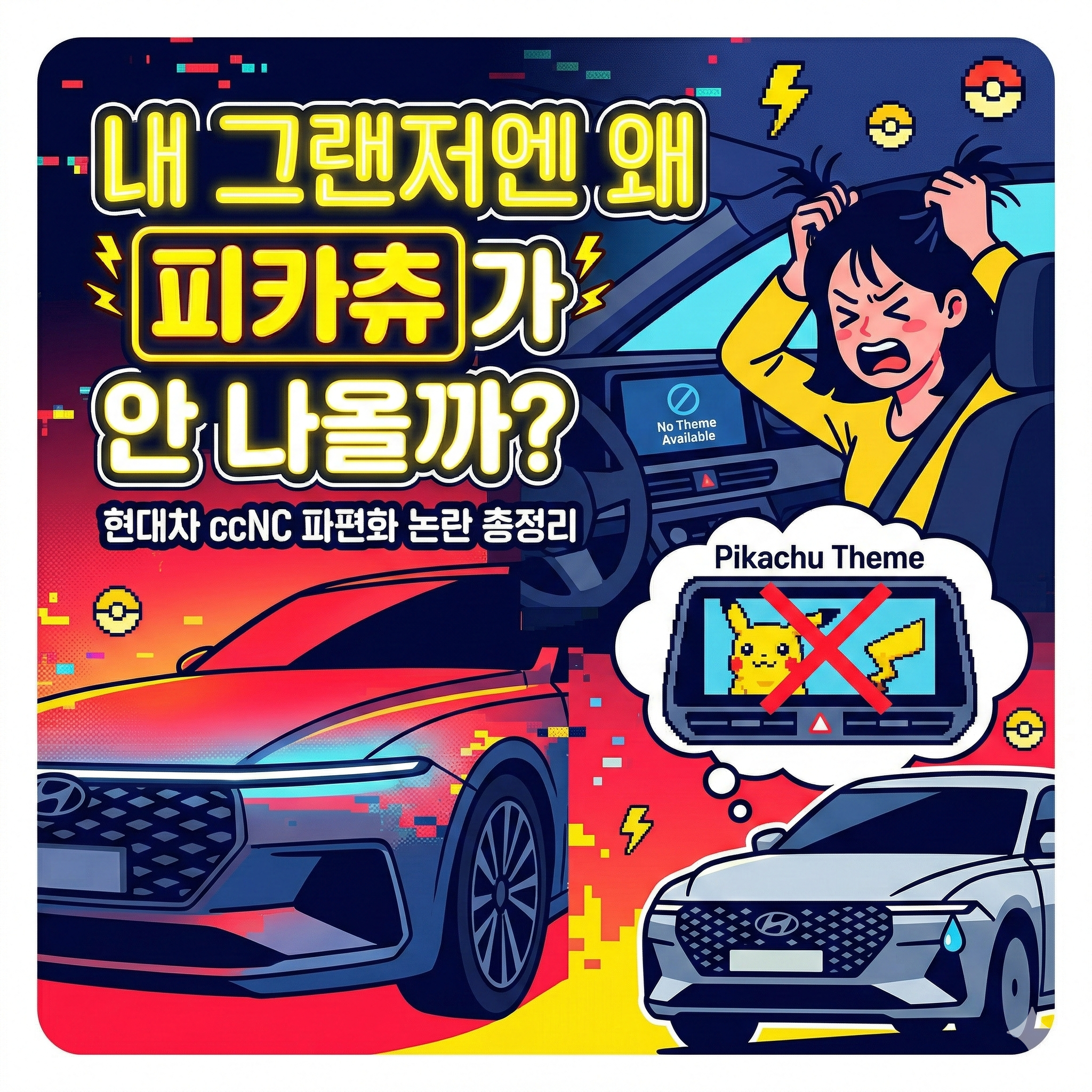 내 그랜저엔 왜 피카츄가 안 나올까? 현대차 ccNC 파편화 논란 총정리
