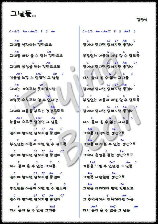 김광석-그날들-코드-악보