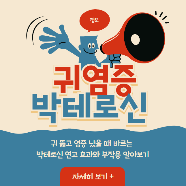 귀 뚫고 염증 났을 때 바르는 박테로신 연고 효과와 부작용 알아보기