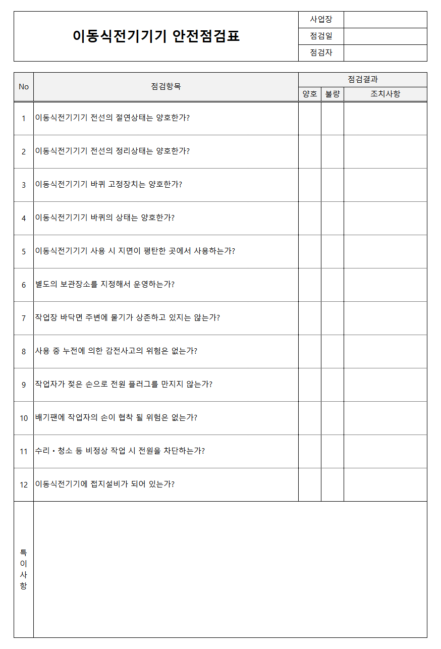 이동식전기기기 안전점검표