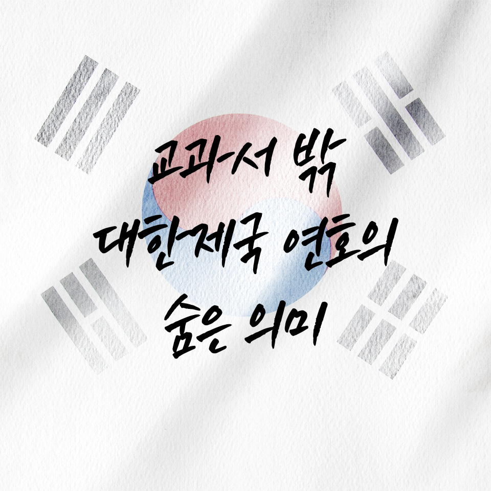 교과서 밖 대한제국 연호의 숨은 의미 (광무와 융희, 시대정신, 문서)
