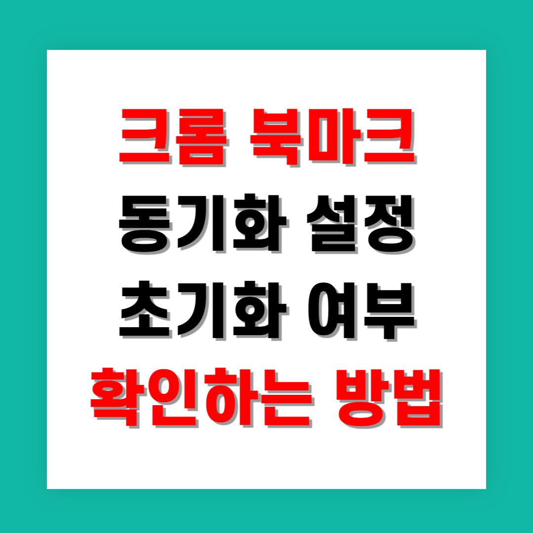 크롬 북마크 동기화 설정 초기화 여부 확인하는 방법