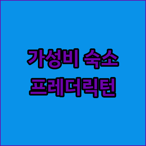 프레더릭턴 퀄리티 인 스위트 가성비 ..