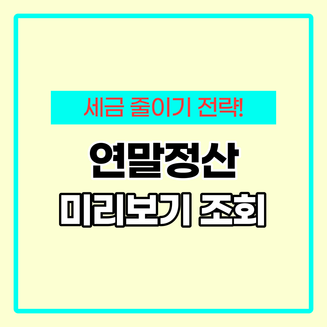 홈택스 연말정산 미리보기