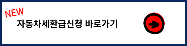 자동차세환급방법