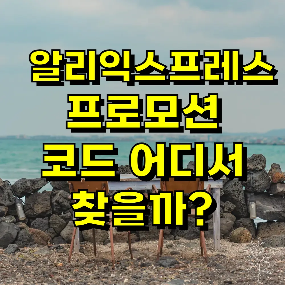 알리익스프레스 프로모션 코드 어디서 찾을까