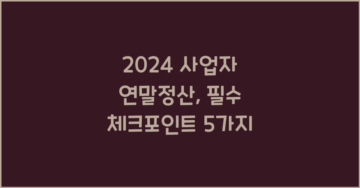 사업자 연말정산