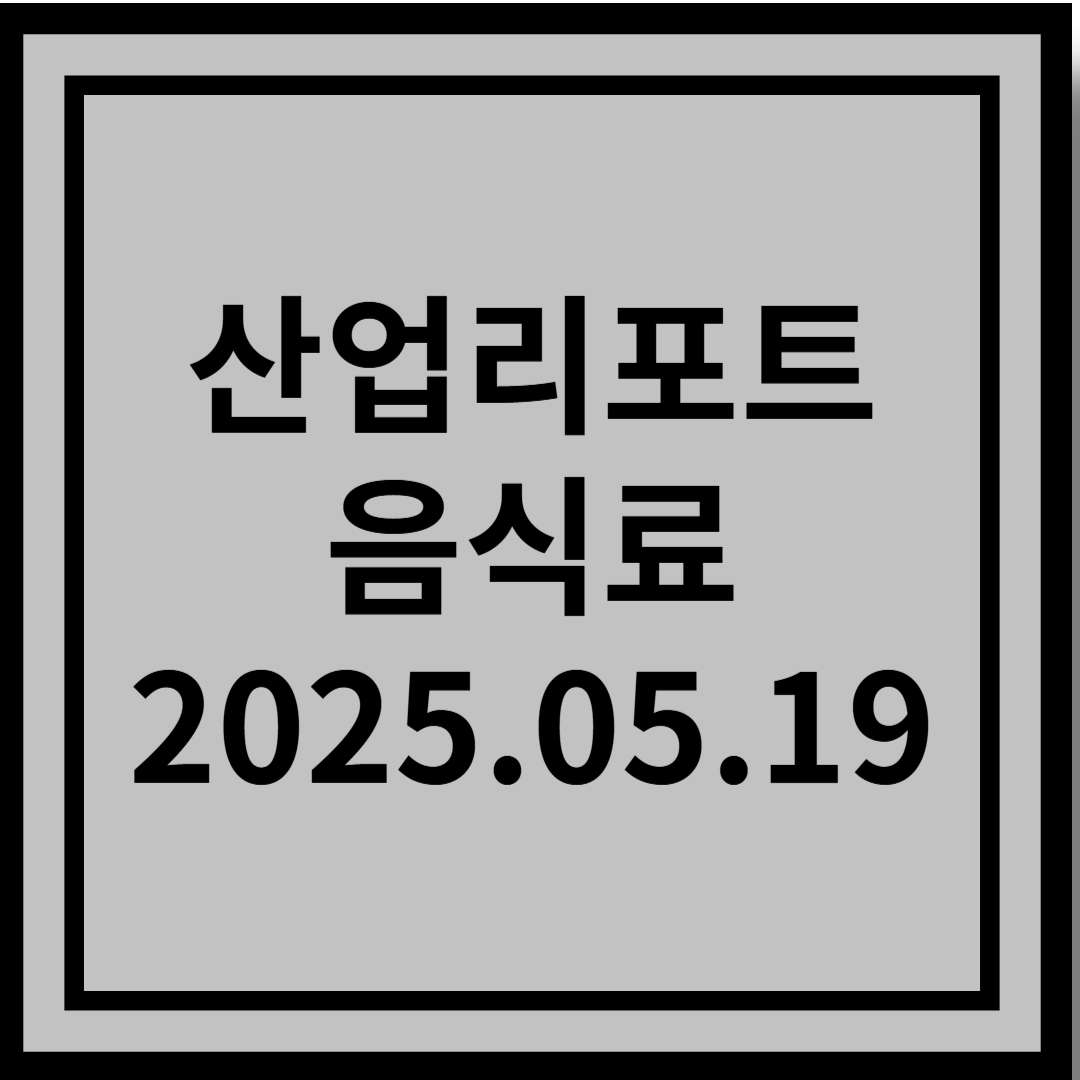 K-Food : 발목 잡은 내수와 기회 잡은 수출 - DS투자증권
