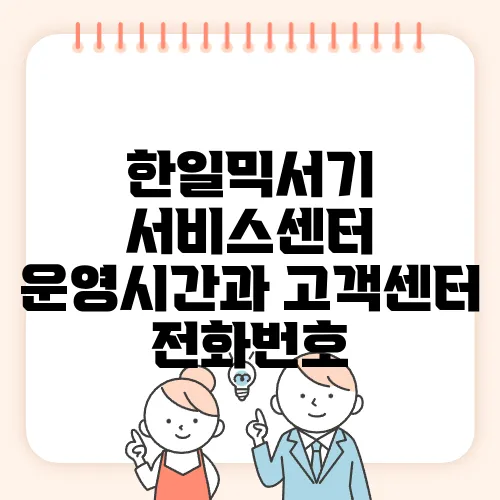 한일믹서기 서비스센터 운영시간과 고객센터 전화번호