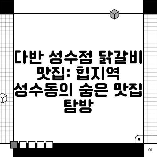 다반 성수점 닭갈비 맛집: 힙지역 성수동의 숨은 맛집 탐방