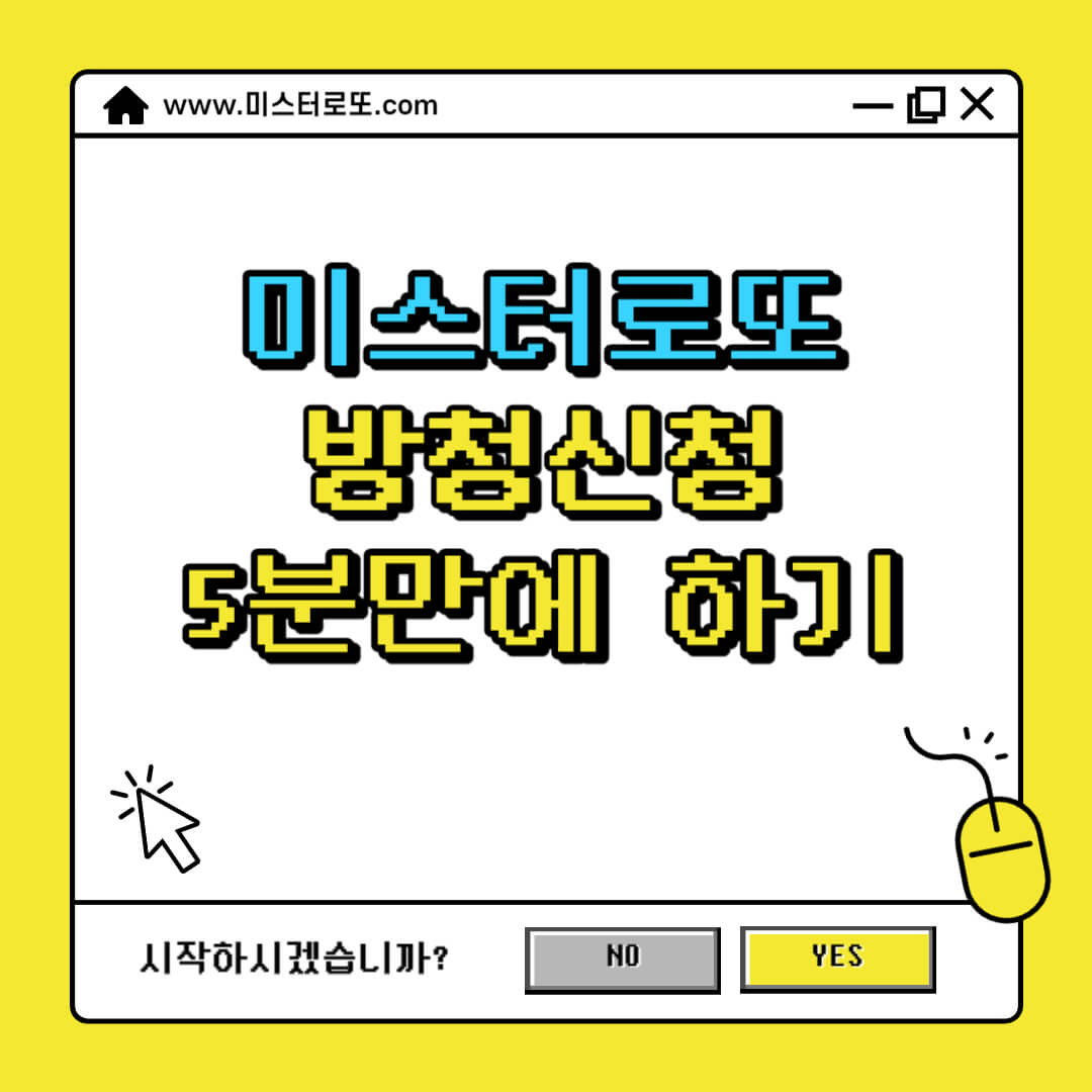 미스터로또-방청신청