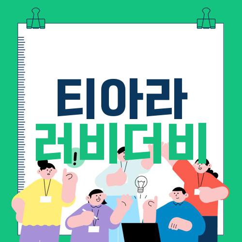 티아라 러비더비