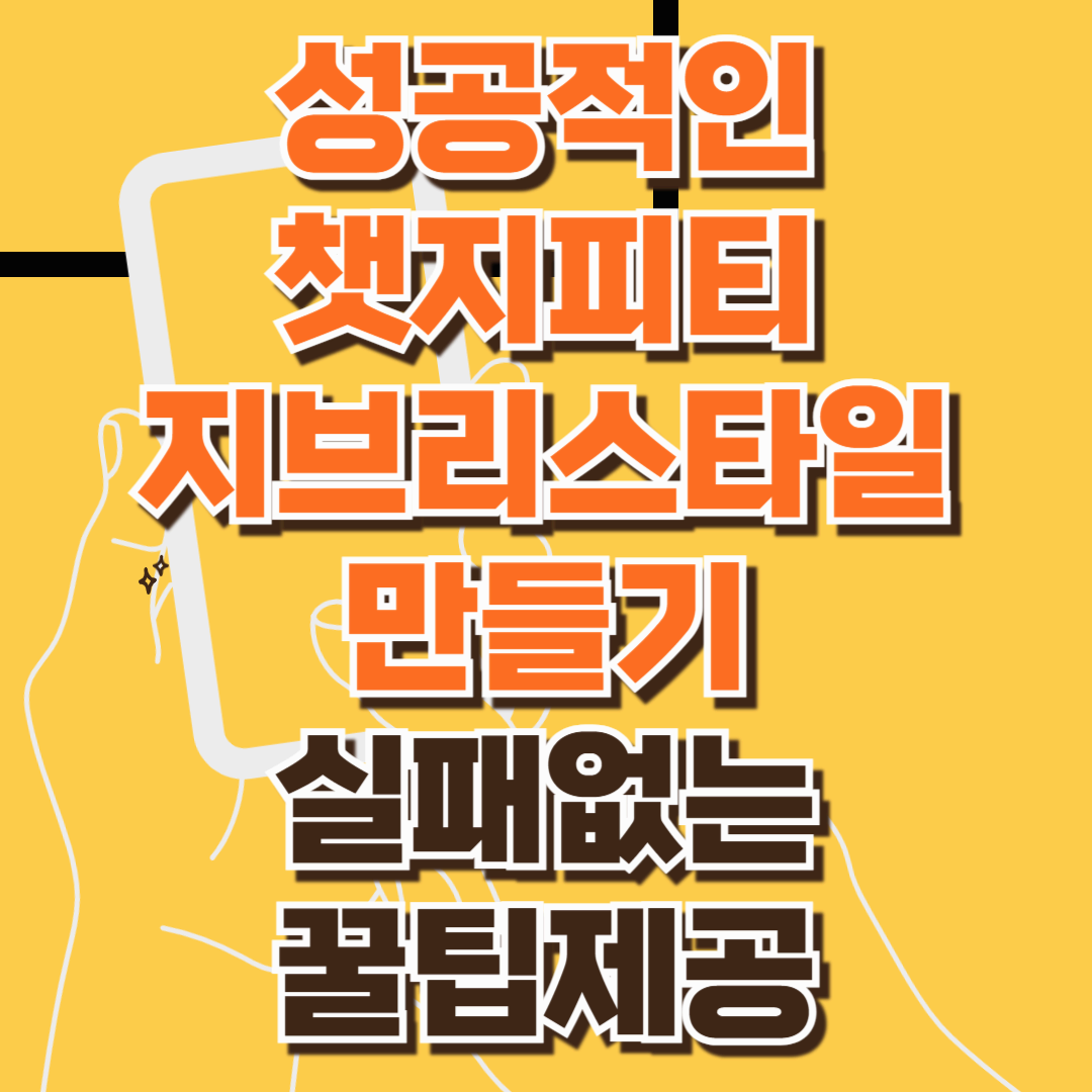 성공적인 챗지피티 지브리 스타일 만들기(사진변환 실패 극복 꿀팁)