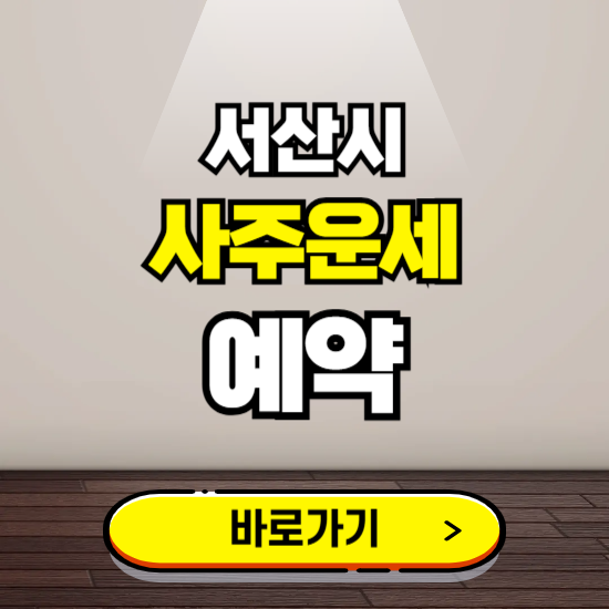 서산시 사주운세 상담 예약하는 곳 ❘ 2025년 신년 토정비결 용한 점집 보기