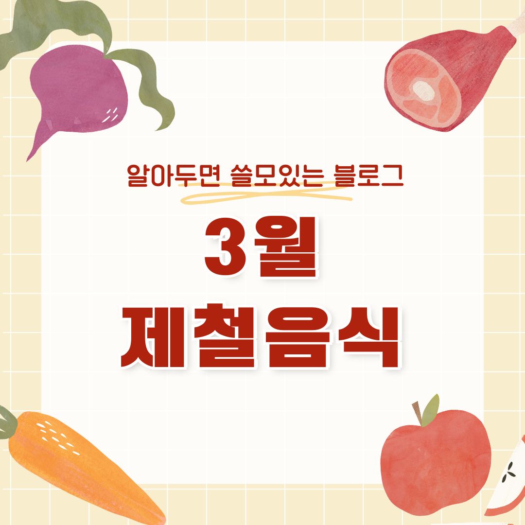 3월 제철음식 12가지