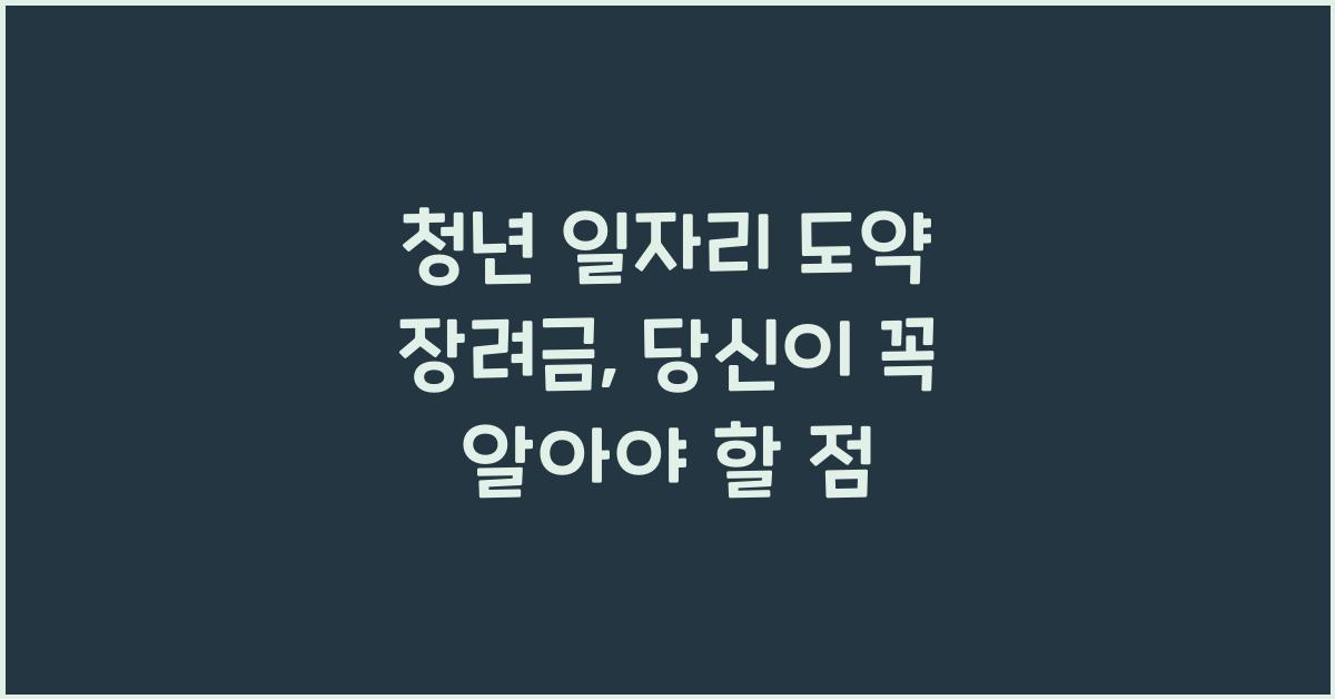 청년 일자리 도약 장려금