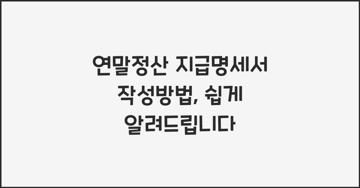 연말정산 지급명세서 작성방법