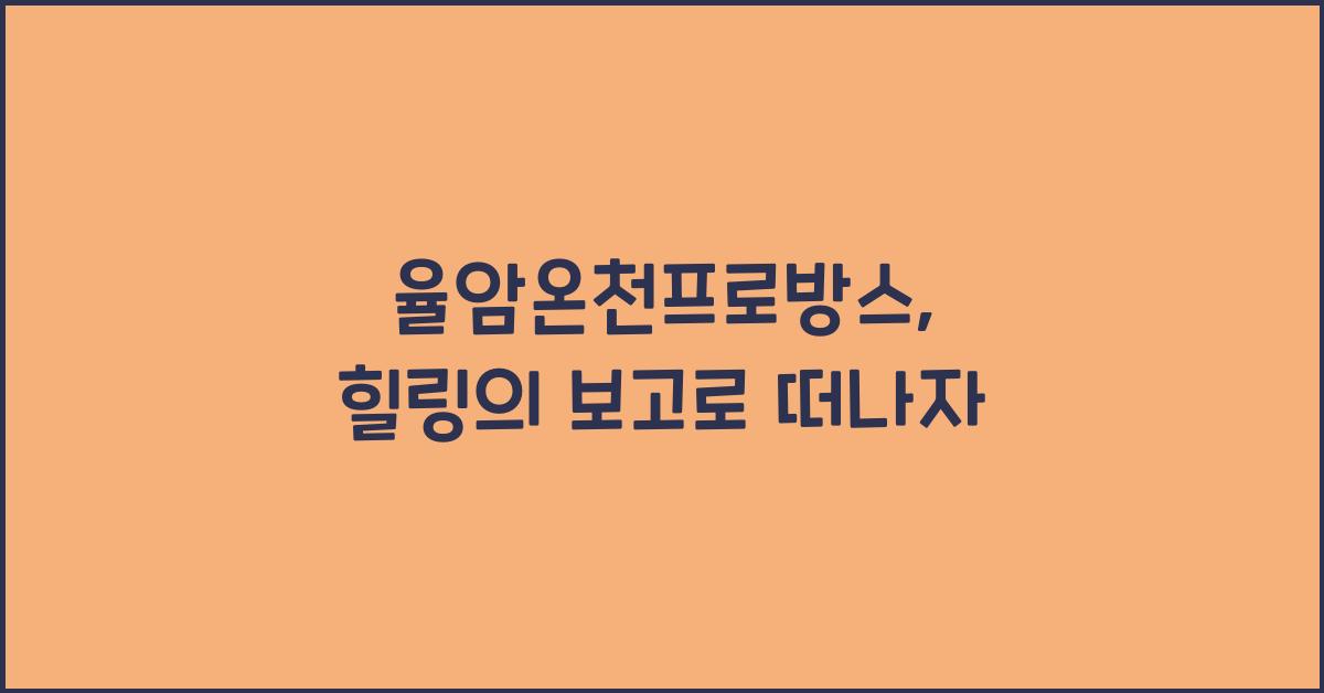 율암온천프로방스