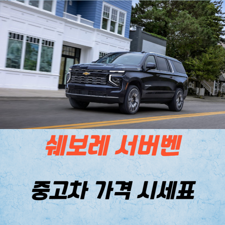 쉐보레 서버밴 중고차 가격 시세표 연비