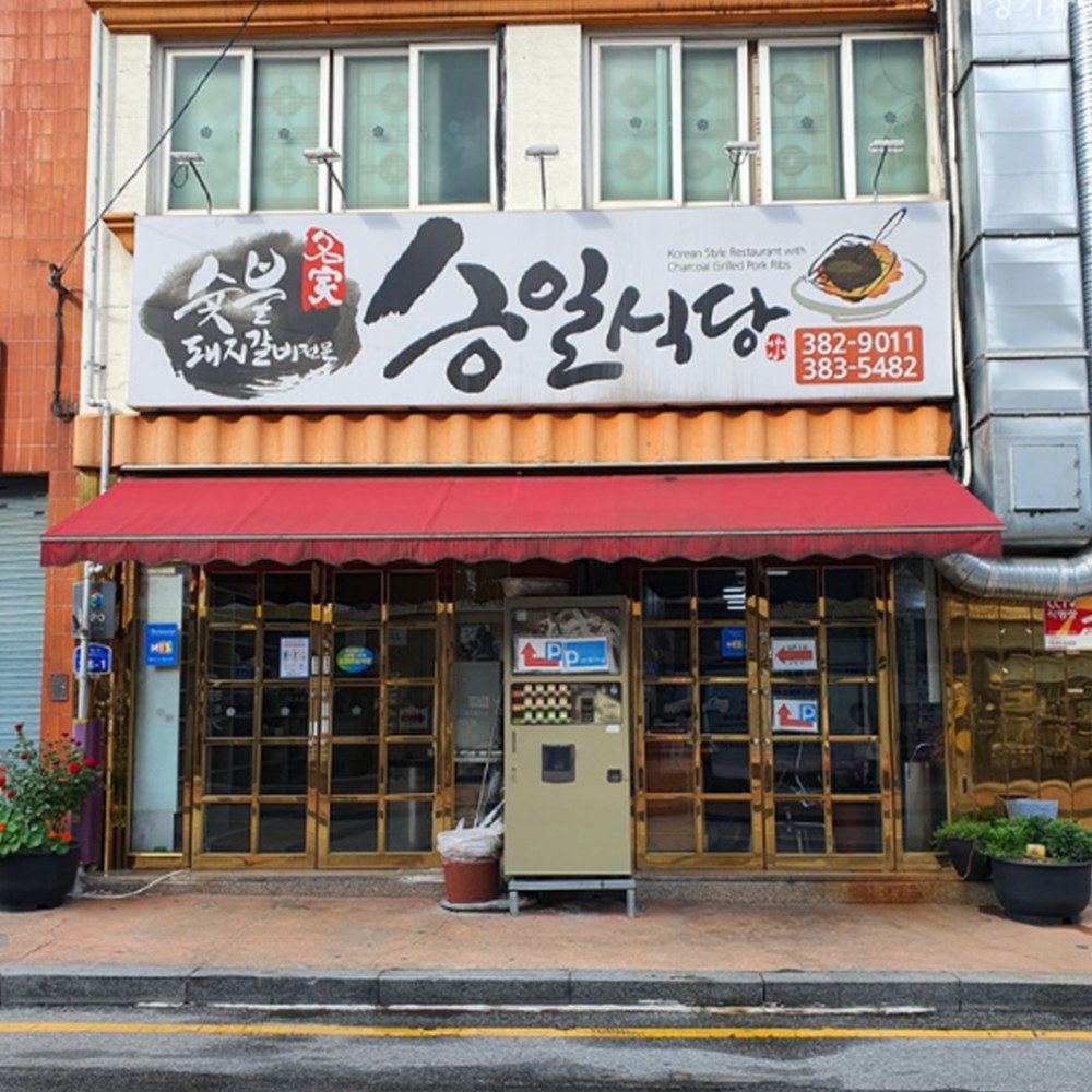 승일식당