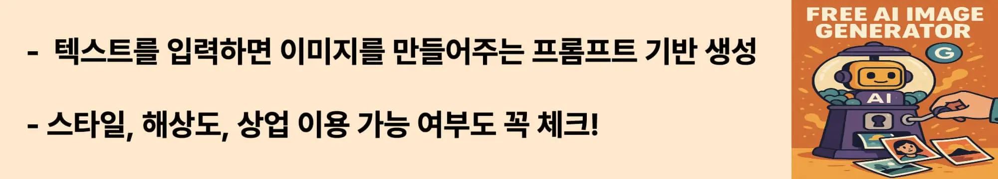 텍스트를 입력하면 이미지를 만들어주는 프롬프트 기반 생성. 스타일, 해상도, 상업 이용 가능 여부도 꼭 체크!