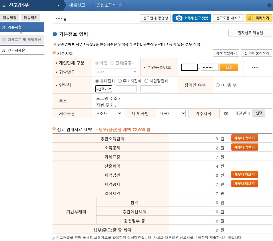 종합소득세 신고 절차 3