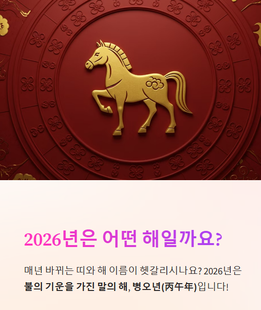2026년 무슨 해 일까? 2026년 병오년 말의 해